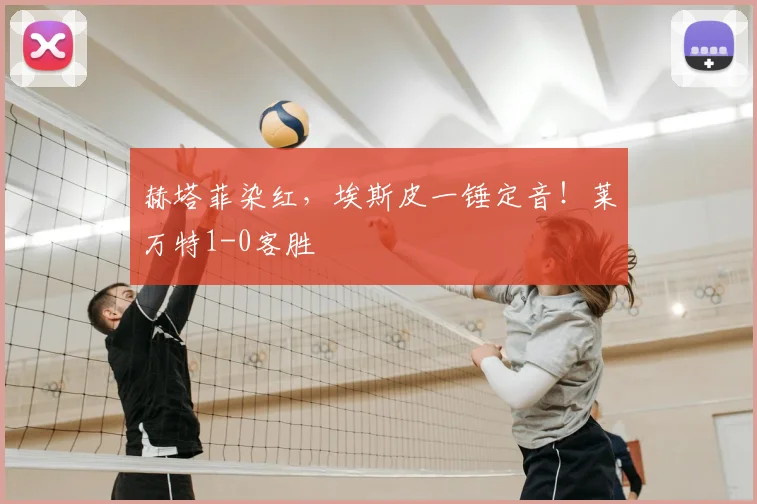 赫塔菲染红，埃斯皮一锤定音！莱万特1-0客胜