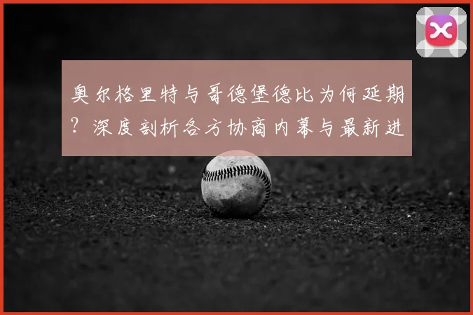 奥尔格里特与哥德堡德比为何延期?深度剖析各方协商内幕与最新进展