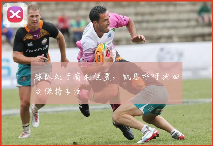 球队处于有利位置,凯恩呼吁次回合保持专注