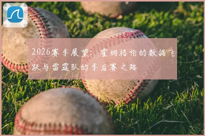 2026赛季展望:霍姆格伦的数据飞跃与雷霆队的季后赛之路
