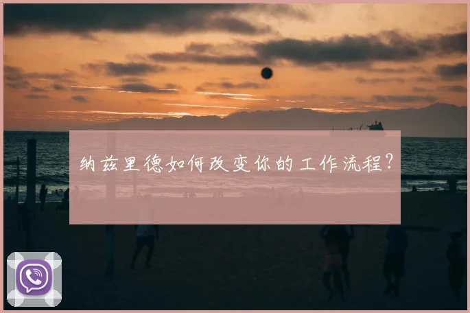 纳兹里德如何改变你的工作流程?