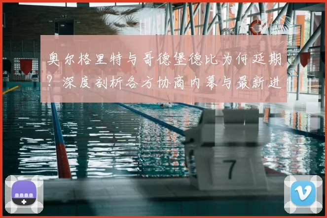 奥尔格里特与哥德堡德比为何延期?深度剖析各方协商内幕与最新进展