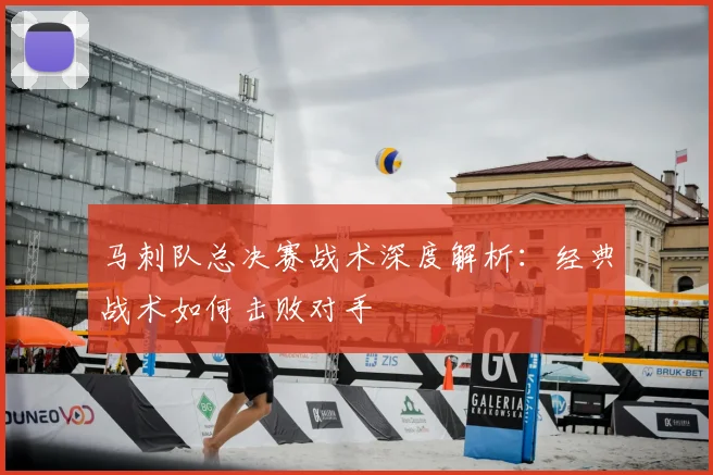 马刺队总决赛战术深度解析：经典战术如何击败对手